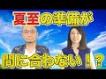 『はづきなショーwith t』第196回「夏至の準備が間に合わない!?」