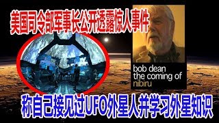 美国司令部军事长公开透露惊人事件，称自己接见过UFO外星人并学习外星知识，海量细节曝光震惊全球！| 腦補大轟炸