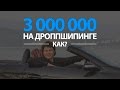 Дропшиппинг (Dropshipping): Как зарабатывать 3 млн. в месяц!?