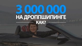 Дропшиппинг (Dropshipping): Как зарабатывать 3 млн. в месяц!?(, 2012-11-12T14:28:48.000Z)