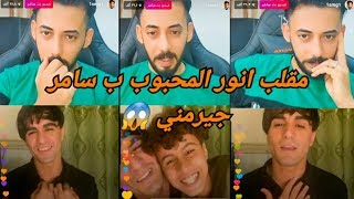 انور المحبوب اول يوتيوبر يمقلب سامر جيرمني حقيقه كامله 