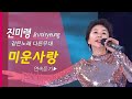 진미령 - 미운사랑💞 연속듣기 x5번 (같은노래 다른무대) Jin mi ryeung K-TROT
