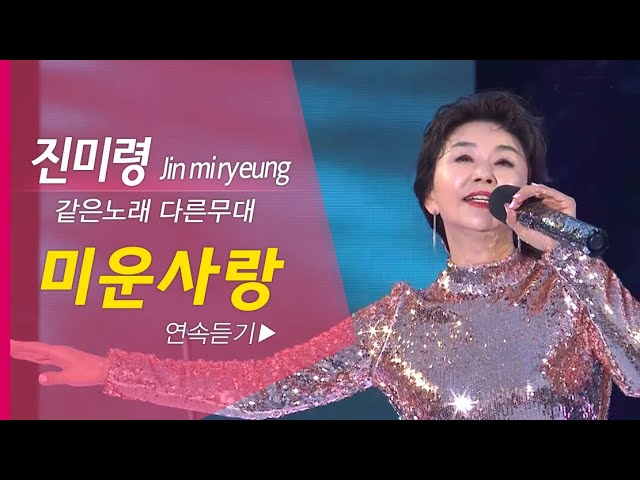 YouTubeで진미령 - 미운사랑💞 연속듣기 x5번 (같은노래 다른무대) Jin mi ryeung K-TROTを視聴