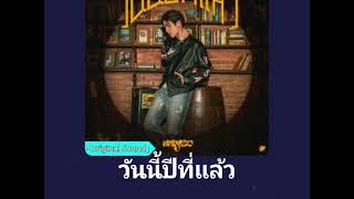 วันนี้ปีที่แล้ว - Cover