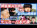 【サッカー日本代表SB山根視来×最強DF】母校の桐蔭横浜大学で初共演!Jリーグベストイレブンや日本代業にも選出!プロサッカー選手との最強DF対決も!