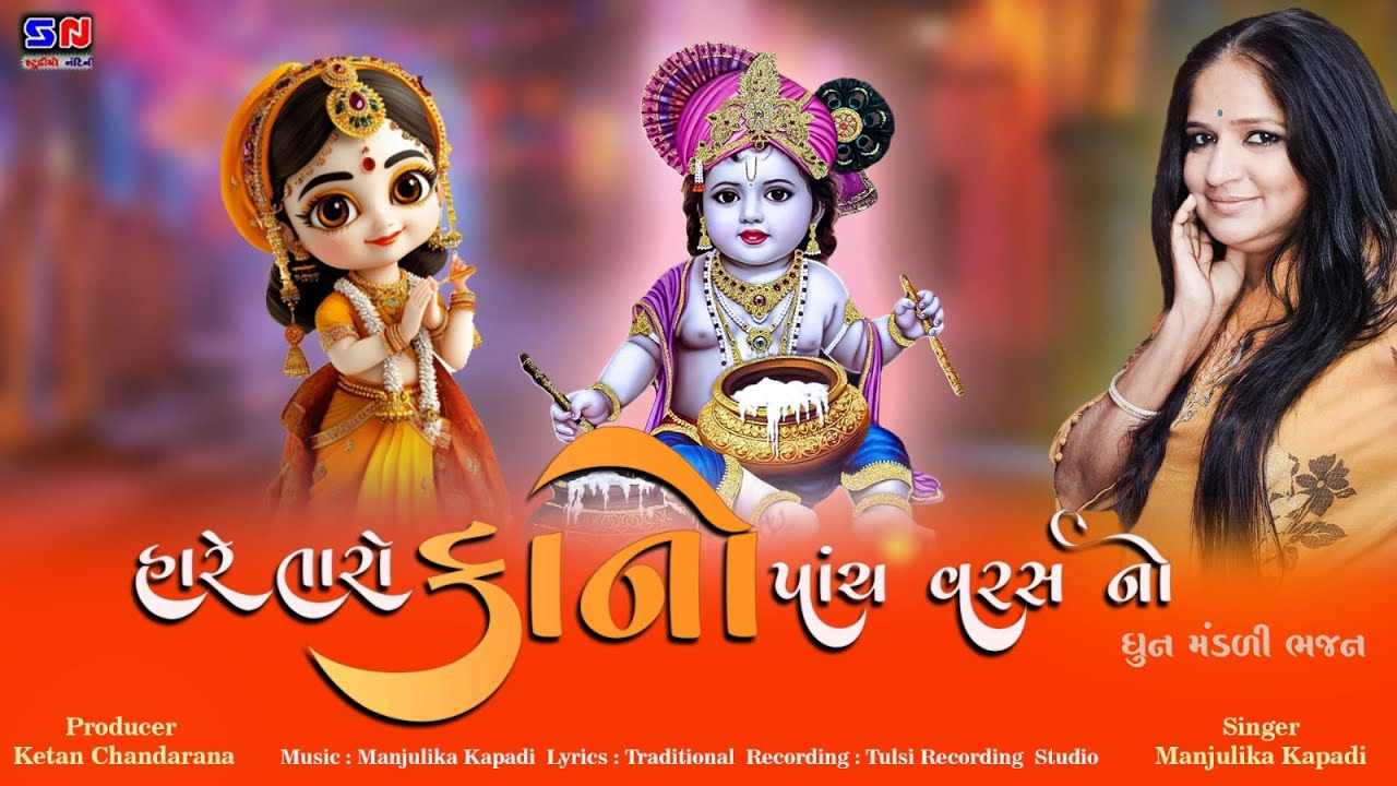 હારે તારો કાનો પાંચ વરસ નો || Hare Taro Kano Panch Varas No || Kirtan Bhajan 2025 || Krishna Bhajan
