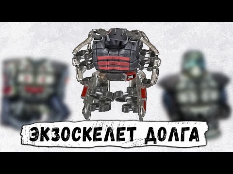 Что Если Купить Экзоскелет Долга в S.T.A.L.K.E.R. Чистое Небо