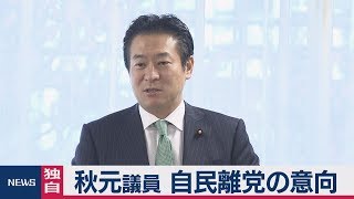 【独自】秋元司 衆院議員が自民党離党の意向伝える