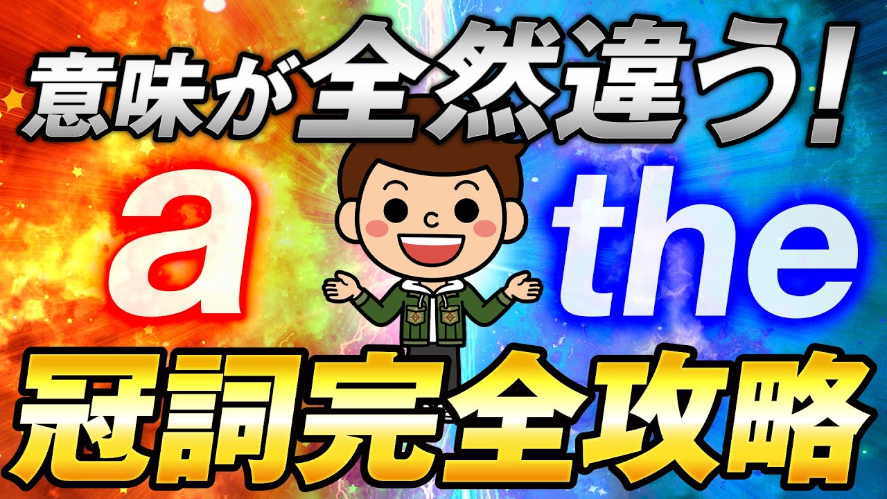 全てわかる】冠詞を徹底攻略！中学英語を身につけろ！ - YouTube
