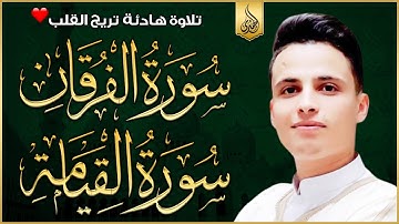 سورة الفرقان و القيامة بحث عنها الكثيرون بصوت القارئ عبدالعزيز سحيم