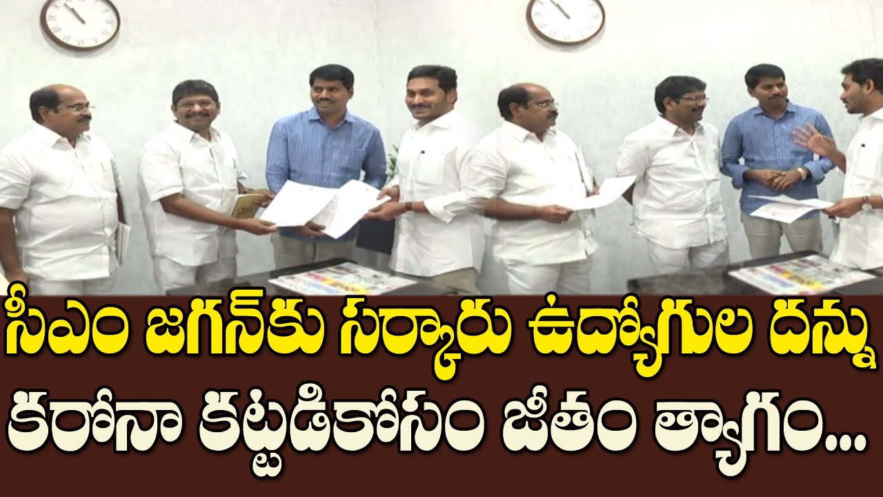 AP Govt employees met CM YS Jagan and donates one day salary for prevention of Corona Virus| AP News