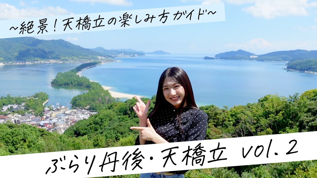 ぶらり 丹後・天橋立 vol.2【JTB公式Official】