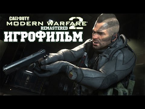 Видео: ИГРОФИЛЬМ Call Of Duty Modern Warfare 2  (все катсцены, на русском) прохождение без комментариев