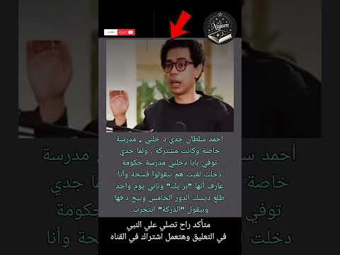 أحمد سلطان جدي د خلني مدرسة خاصة وكانت مشتركة ولما جدي توفي بابا دخلني  نجوم في كتاب