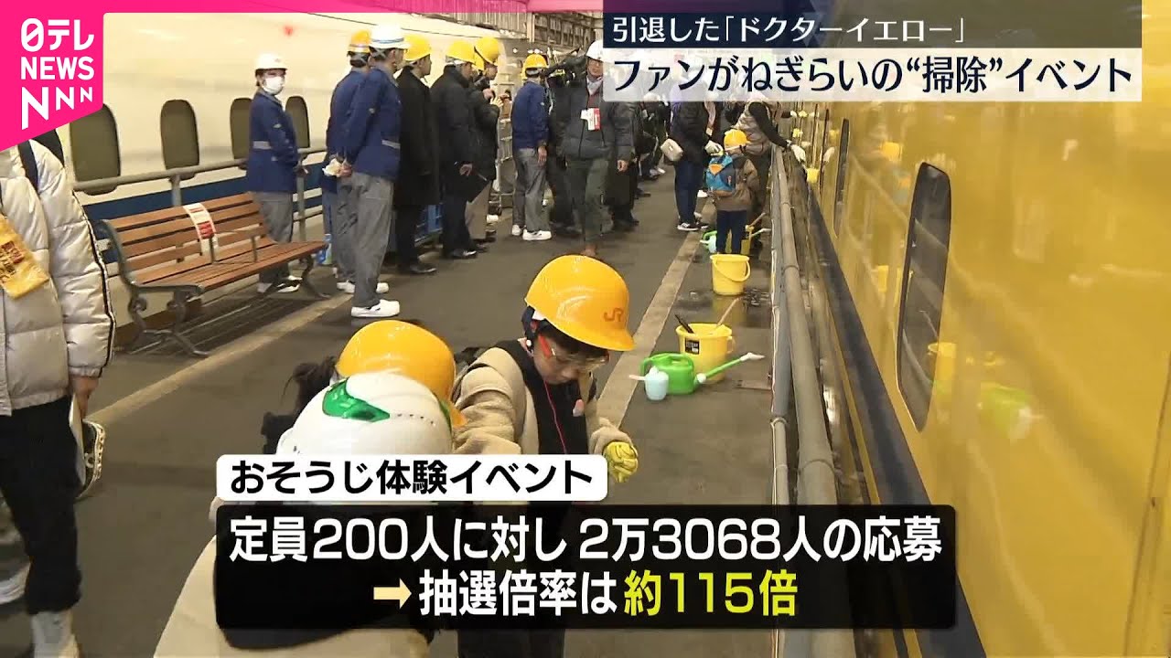 引退】「ドクターイエロー」ねぎらい 掃除イベント #鉄道ニュース