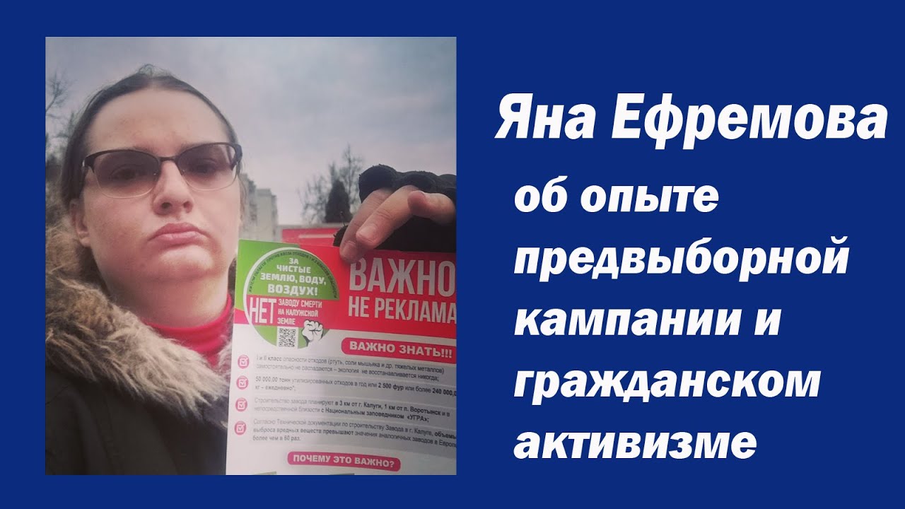 Яна Ефремова о выборах и общественном активизме - YouTube