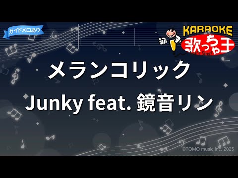 【カラオケ】メランコリック/Junky feat. 鏡音リン