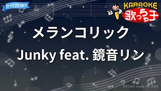 【カラオケ】メランコリック/Junky feat. 鏡音リン
