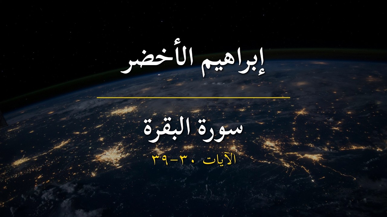 سورة البقرة | إبراهيم الأخضر | الآيات 30-39