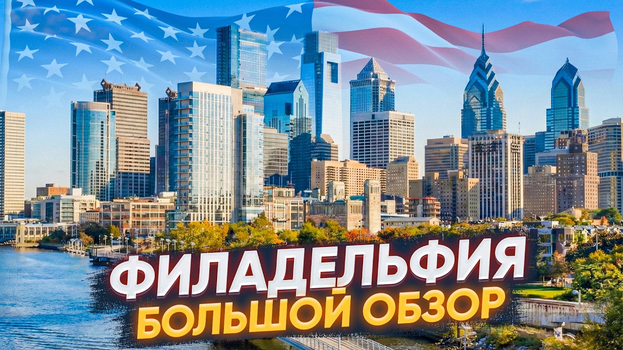 Филадельфия: здесь родились США