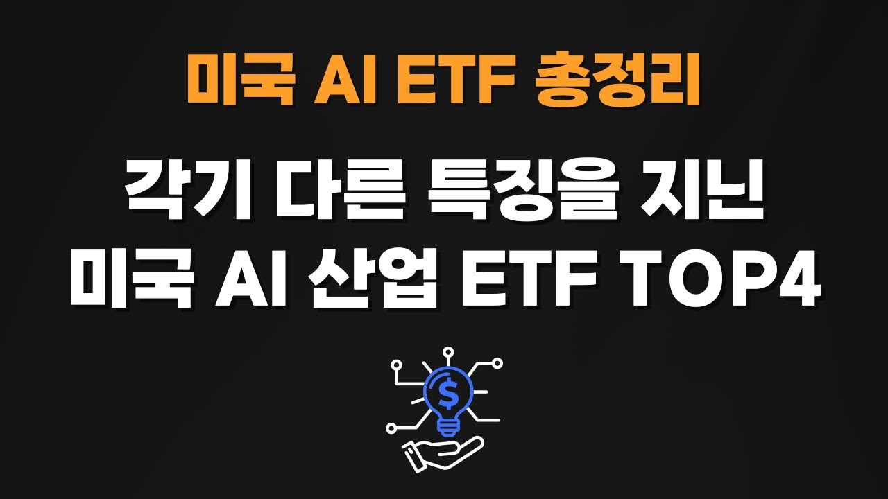 xAI, 앤트로픽까지 투자한다? 유형별 미국 AI ETF TOP4