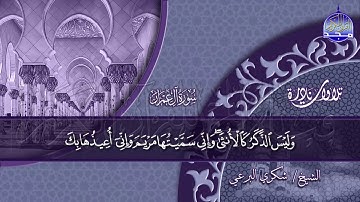 من نوادر التلاوات🍀 ما تيسر من سورة : ال عمران 🍀 للقارئ المبدع/ شكري البرعي◘ نـ(ـسخة)ـقيـ HD ـــة