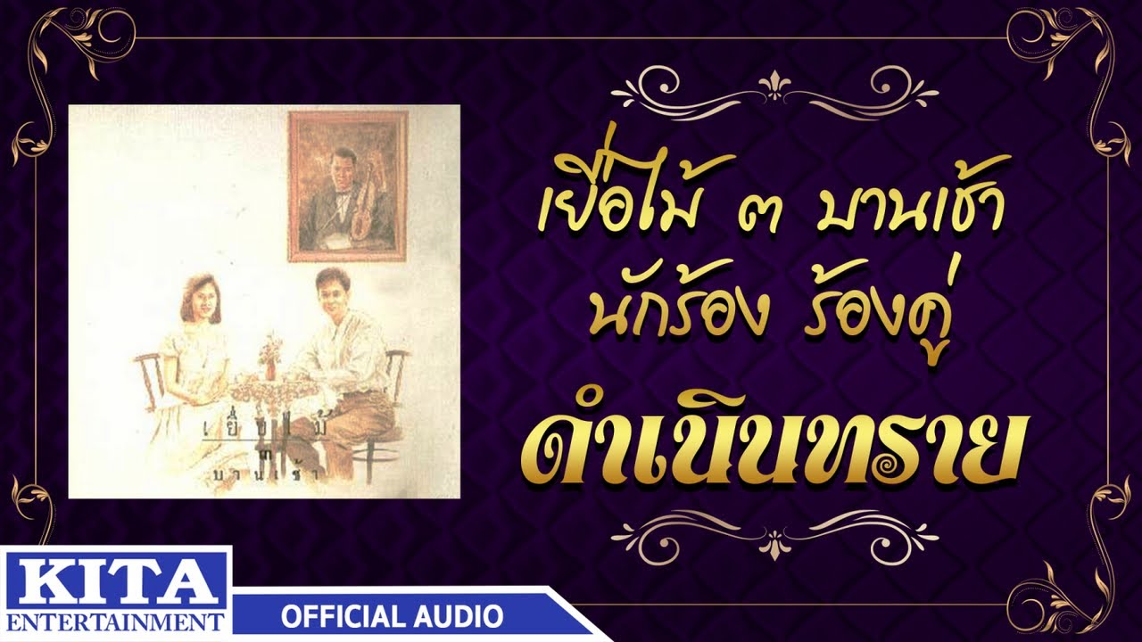 ปกเพลง ดำเนินทราย (Audio) — YEUAMAI