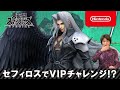 【桜井実況＃3】セフィロスでVIPチャレンジ【スマブラSP】