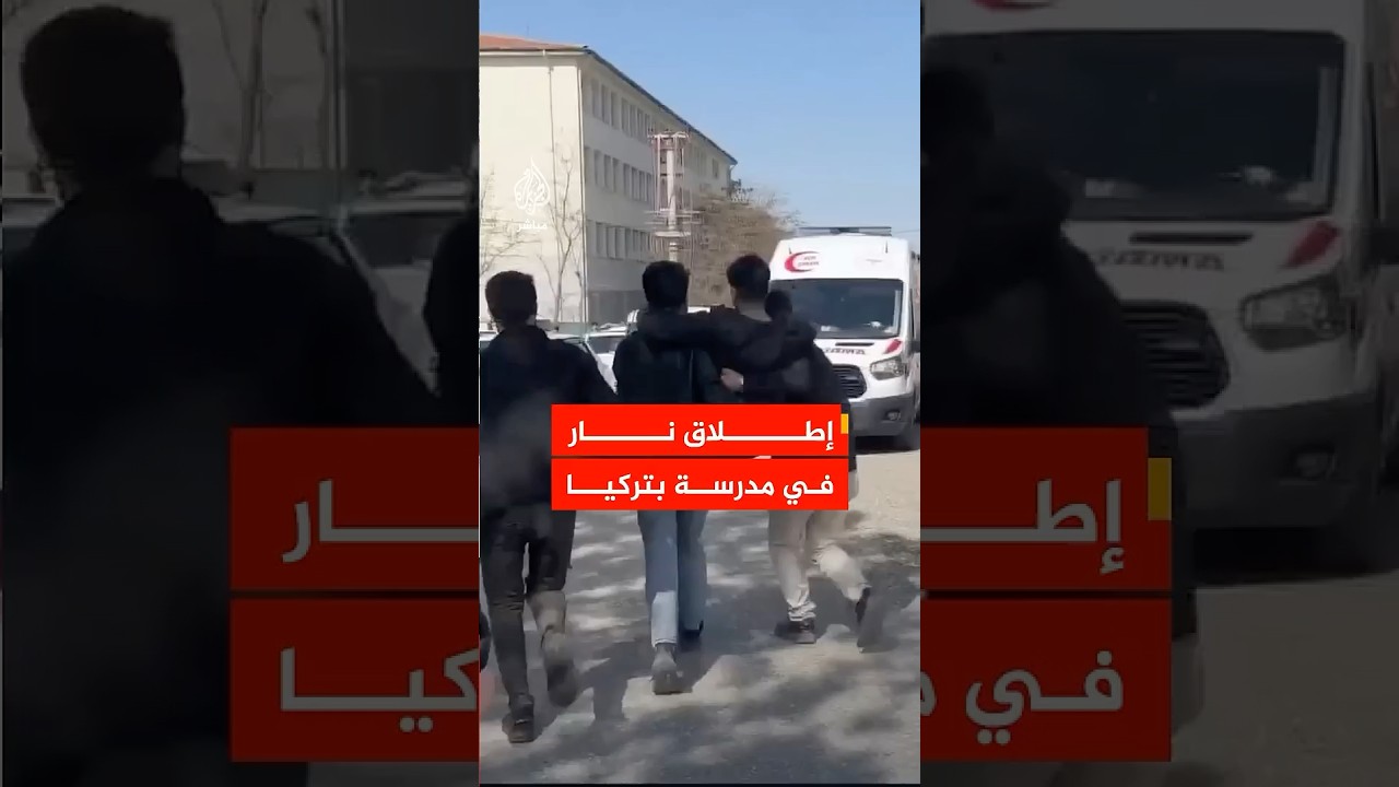وكالة الأناضول: 16 مصابا جراء إطلاق نار داخل مدرسة في حي سيفريك بمدينة شانلي أورفا جنوب شرقي تركيا