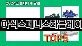 아식스테니스화클레이 후기 폭발 쿠팡 필수템 BEST 10