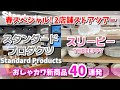 【スタンダードプロダクツ】【スリーピー】春スペシャル！2店舗ストアツアー🎉オシャレで可愛い40連発❤️