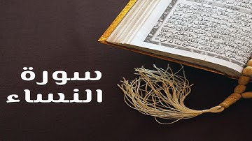 سُورَةُ  النساء كاملة  - القارئ سعد الغامدي