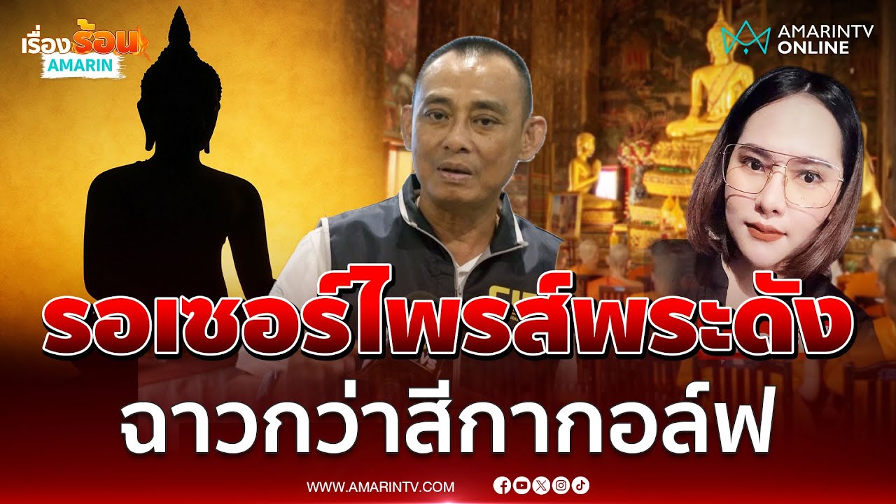 ปล่อยไว้ไม่ได้ บิ๊กเต่า ลั่นมีคดีใหม่ยิ่งกว่าคดีสีกากอล์ฟ | เรื่องร้อนอมรินทร์