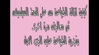 كيفية ازالة الطباعة من على المج السبلميشن ثم معالجته مرة اخرى  ثم تجربة الطباعة عليه الجزء الاول