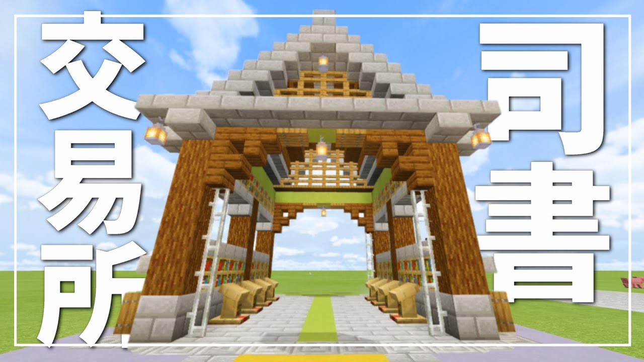 マインクラフト 司書交易所の作り方 Minecraft Youtube