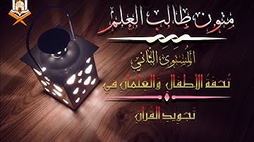 متون طالب العلم / قراءة تحفة الأطفال والغلمان في تجويد القران  /القارئ عبد العزيز الصيني