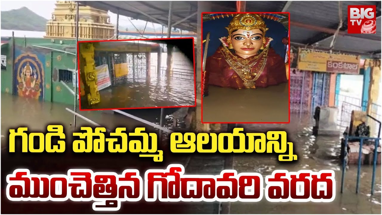 గండి పోచమ్మ ఆలయాన్ని ముంచెత్తిన గోదావరి వరద | East Godavari | Gandi Pochamma Temple | Rains Floods