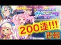 【バンドリ】ドリームフェスティバルガチャ 地獄の２００連！?（検証）