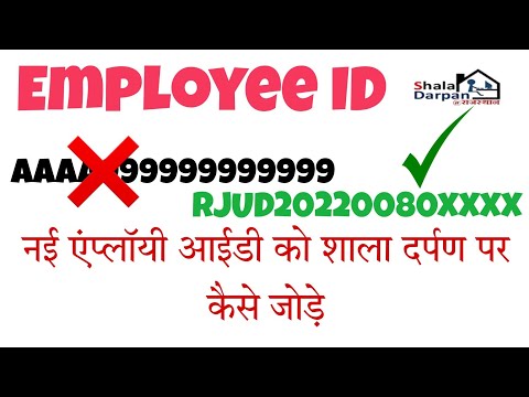SHALA DARPAN PAR EMPLOYEE ID UPDATE KESE | How To Update New Employee ID On Shala Darpan | RAJGURUJI