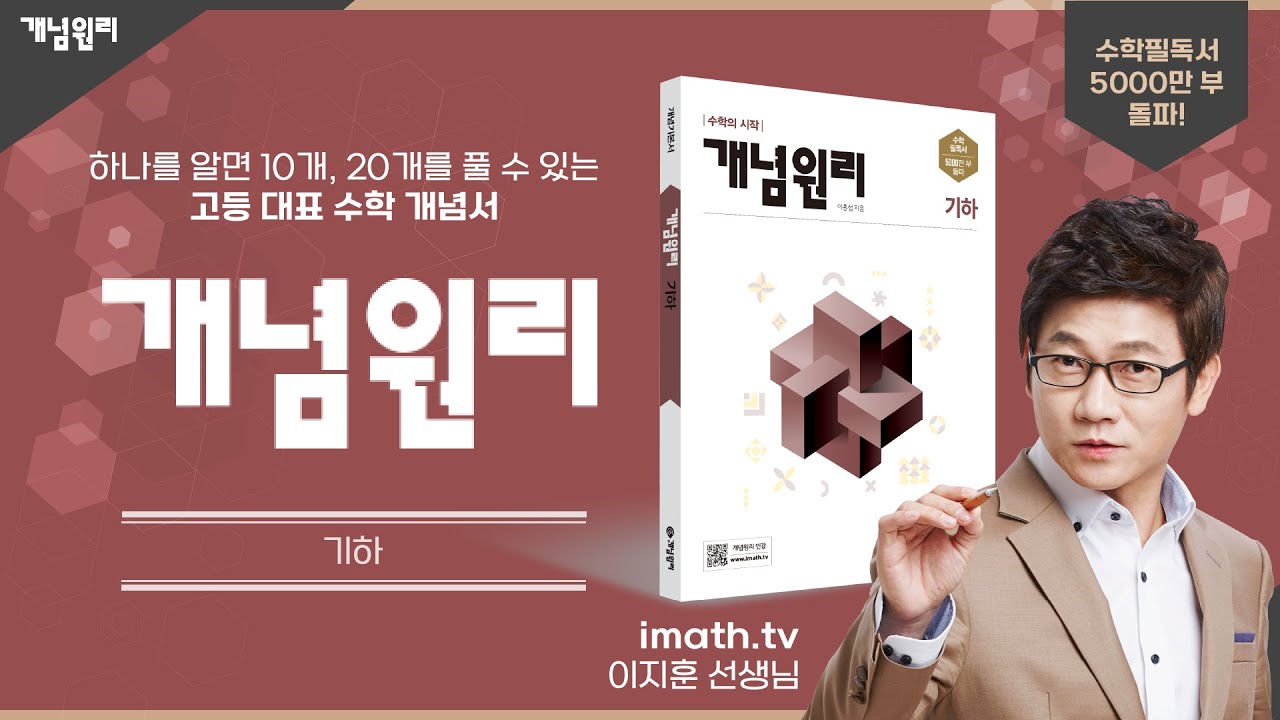 [개념원리 책] 고등 기하를 이제 시작한다고? ‖ 개념원리 X imath.tv 이지훈쌤