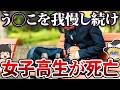 【ゆっくり解説】恥ずかしくて我慢を続けてしまった女子高生の末路…