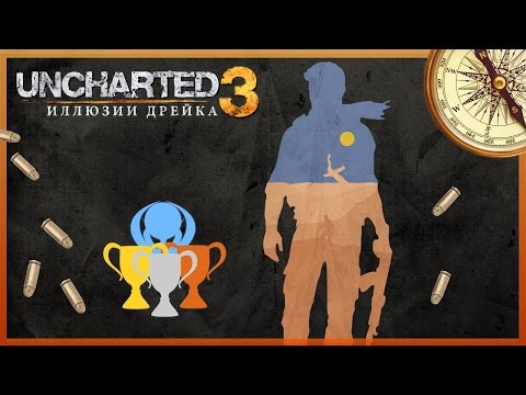 Видео: Гайд по призам Uncharted 3: Иллюзии Дрейка (PS3, PS4)