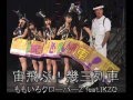 ももクロ【高音質】宙飛ぶ! 幾三列車(宙飛ぶ! お座敷列車)/ももいろクローバーZ feat.IKZO mp3