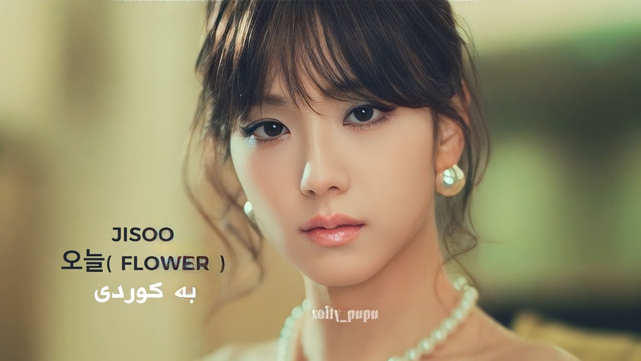 Jisoo M/V ( flower ) | گوڵ | بو ژێرنووسی کوردی  { kurdish sub }