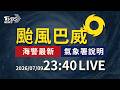 巴威海警最快週五凌晨陸警 晚間暴風圈觸陸｜LIVE