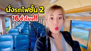 🇹🇭 EP. นั่งรถไฟชั้น 2 พัดลม 16 ชั่วโมง !! ต่างจากรถไฟชั้น 3 ยังไง ??