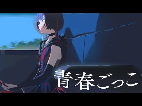 青春ごっこ - Mega Shinnosuke Covered by 理芽 / RIM