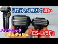 PanasonicのΛ'『ES-LV5F』を3ヶ月使用してみての感想レビュー！5枚刃と3枚刃の違い｡面で剃る！【パナソニック/ラムダッシュ/電動シェーバー/髭剃り】