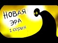 Новая Эра  - 1 серия