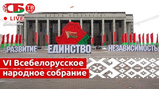 Второй день VI Всебелорусского народного собрания - информационный канал «СБ ТВ» | ПРЯМОЙ ЭФИР